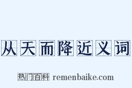 从天而降近义词是什么意思的图片